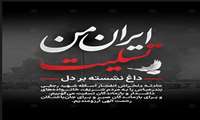 پیام تسلیت سازمان جهاد کشاورزی استان مرکزی در پی حادثه بندر شهید رجایی